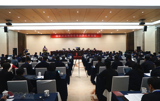 北京市道教协会第四次代表会议开幕式暨第一次全体会议在京召开-道音文化