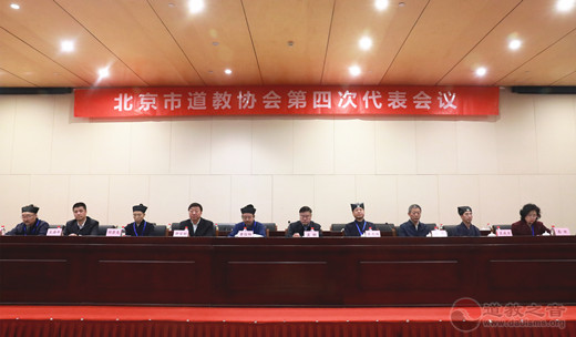 北京市道教协会第四次代表会议圆满闭幕-道音文化