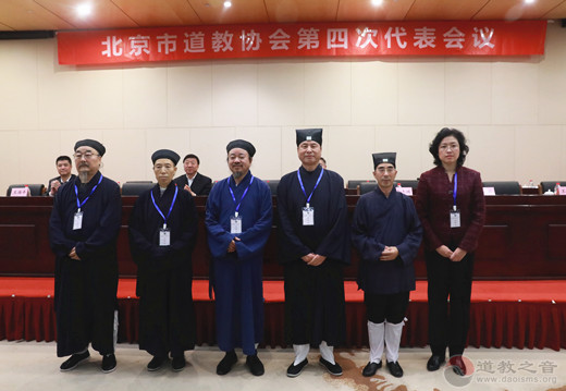 北京市道教协会第四次代表会议圆满闭幕-道音文化