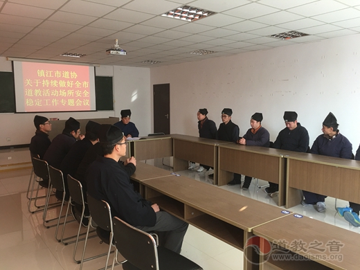 镇江市道协举行继续推进全市道教活动场所安全稳定工作会议-道音文化
