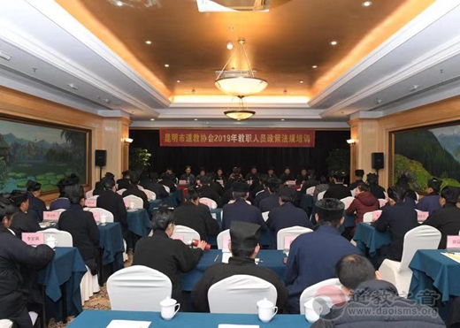 昆明市道教协会举办2019年教职人员政策法规培训活动-道音文化