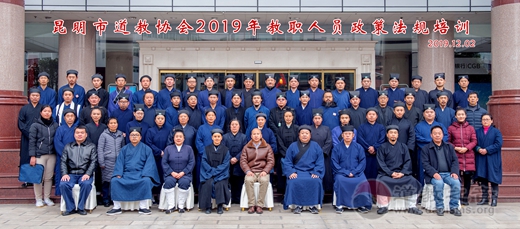 昆明市道教协会举办2019年教职人员政策法规培训活动-道音文化