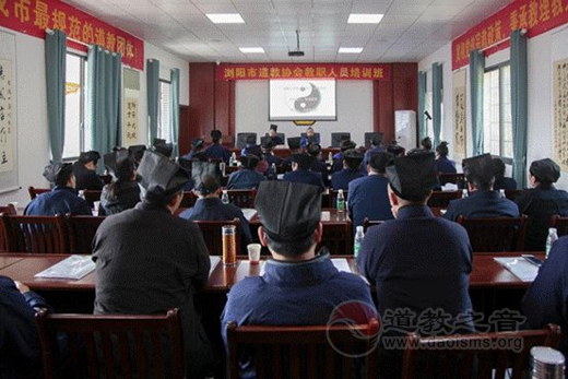 浏阳市道教协会举办第一期教职人员培训班-道音文化