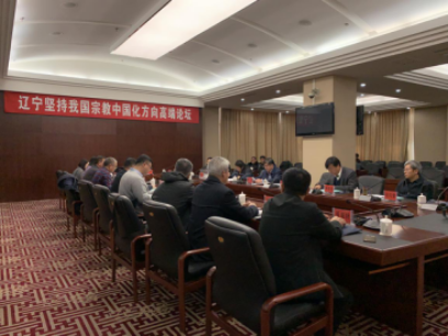 辽宁省顺利举办坚持宗教中国化方向高端论坛-道音文化