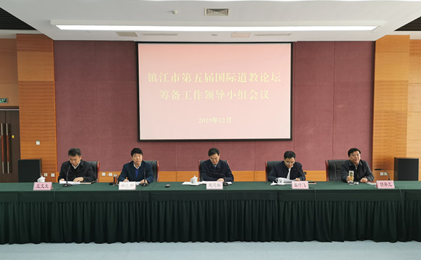 江苏省镇江市召开第五届国际道教论坛筹备工作领导小组会议-道音文化