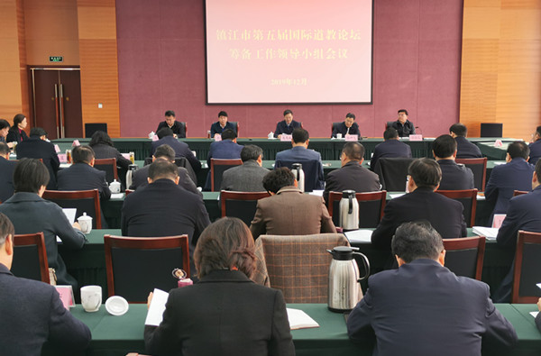 江苏省镇江市召开第五届国际道教论坛筹备工作领导小组会议-道音文化