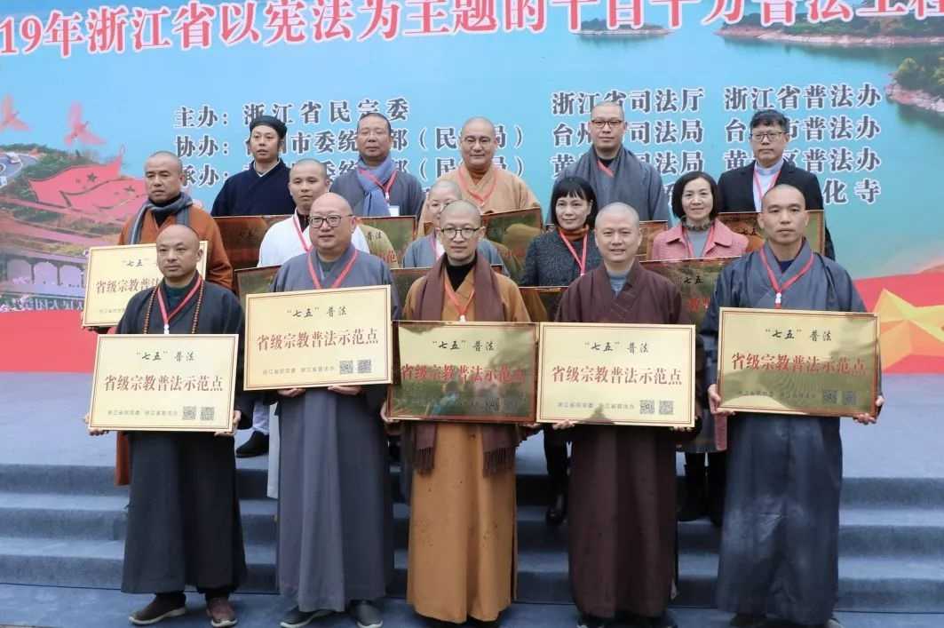 2019年浙江省以宪法为主题的“十百千万”普法工程授牌仪式在台州黄岩举行-道音文化