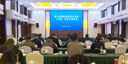 江苏省镇江市召开第五届国际道教论坛筹备工作第二次综合推进会-道音文化