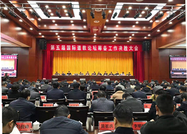 江苏省句容市召开第五届国际道教论坛筹备工作决胜大会-道音文化