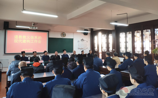 道教教义体系的现代建构课题组两汉、魏晋卷和道法修持卷工作会在上海道教学院召开-道音文化