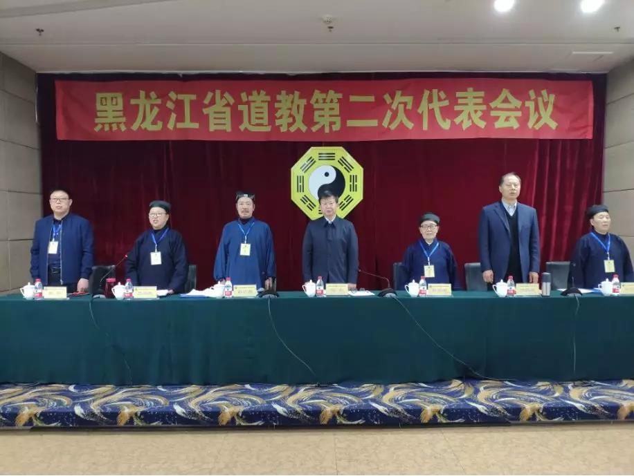 黑龙江省道教第二次代表会议在哈尔滨市召开-道音文化