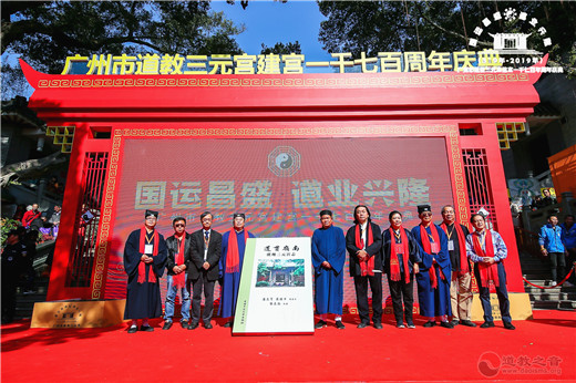 广州市道教三元宫举办建宫1700周年庆典活动-道音文化
