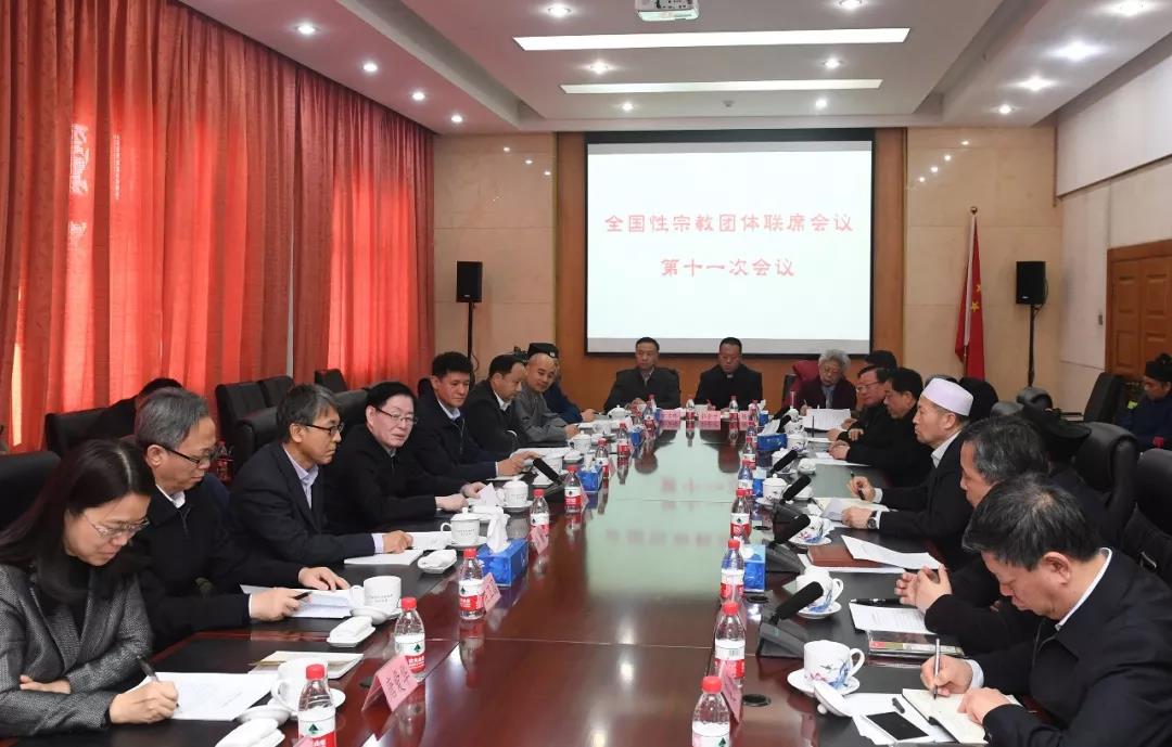 全国性宗教团体联席会议第十一次会议在京召开-道音文化