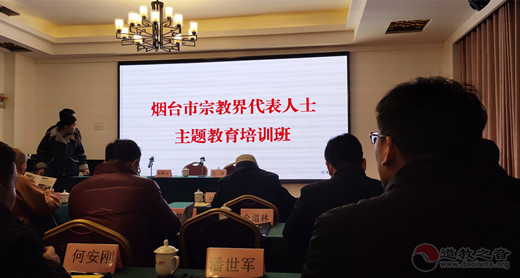 烟台市道教协会参加市宗教界代表人士教育主题培训活动-道音文化