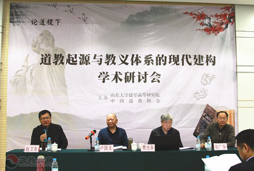 “道教起源与教义体系的现代建构”学术研讨会在山东济南开幕-道音文化
