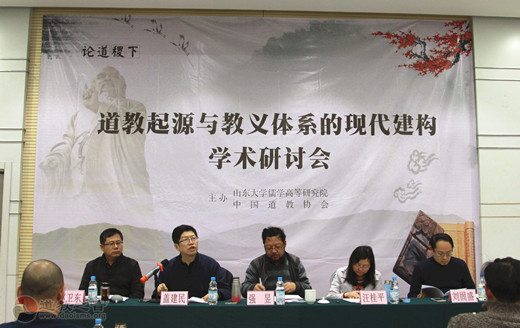 “道教起源与教义体系的现代建构”学术研讨会在山东济南开幕-道音文化