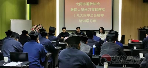 大同市道教协会举办教职人员学习十九届四中全会精神专题培训班