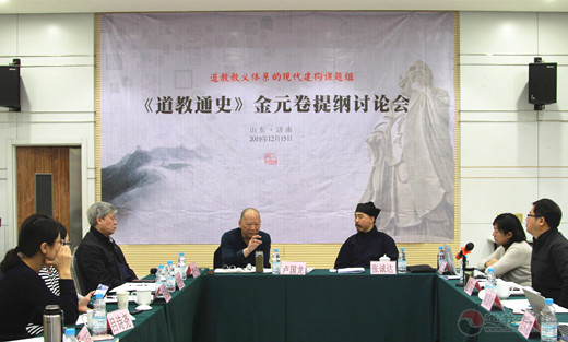 道教教义体系的现代建构课题组召开金元卷工作会议-道音文化