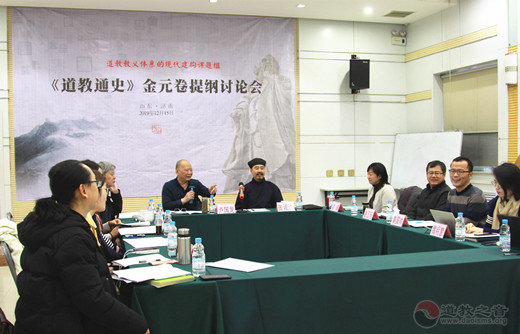 道教教义体系的现代建构课题组召开金元卷工作会议-道音文化