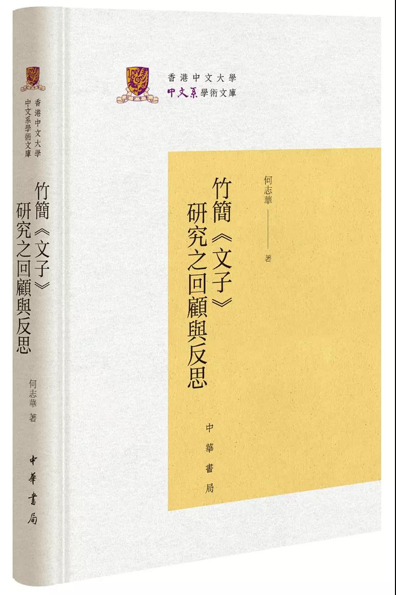 何志华《竹简〈文子〉研究之回顾与反思》-道音文化