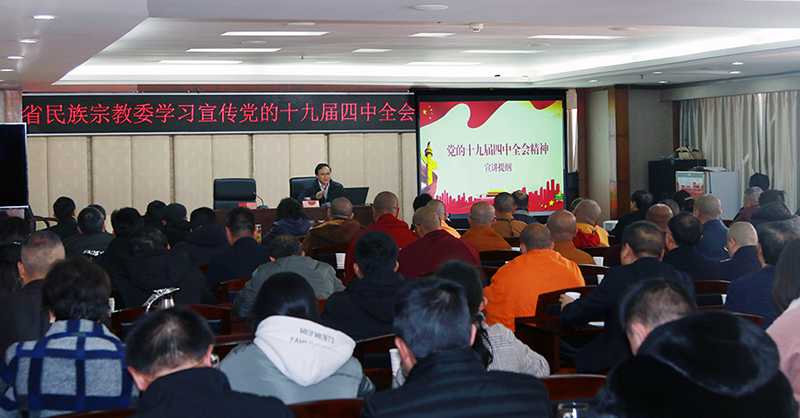 云南省民族宗教委召开宗教界学习宣传党的十九届四中全会精神宣讲会