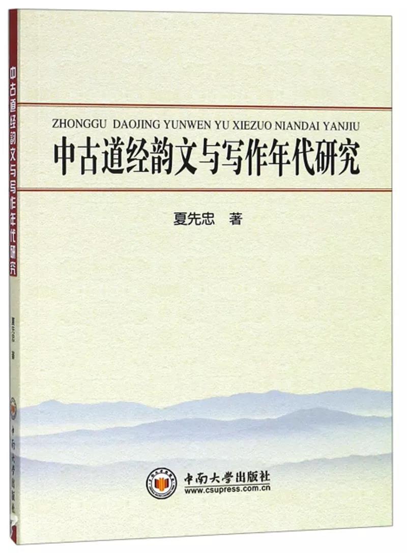 夏先忠著《中古道经韵文与写作年代研究》-道音文化