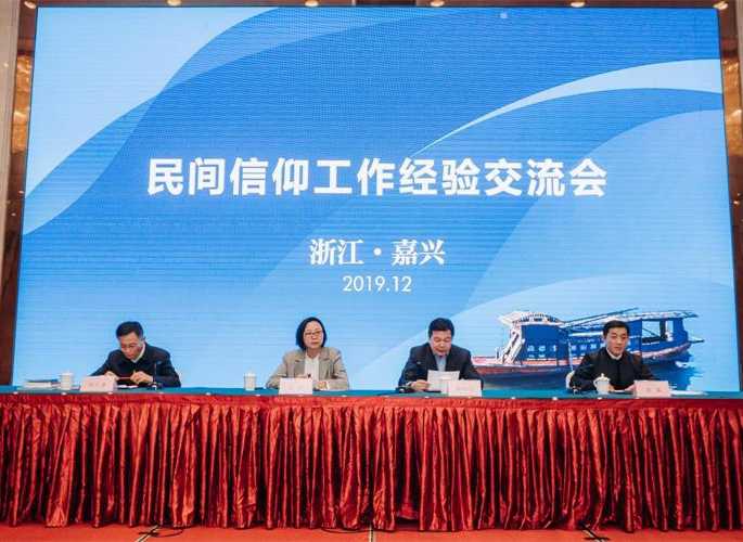 全国民间信仰工作经验交流会在浙江省嘉兴市召开-道音文化