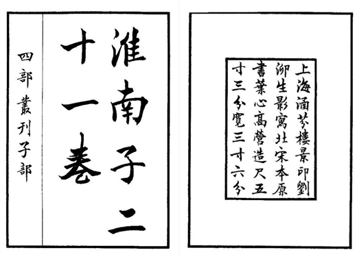 文化研究：道书略说之《淮南子》