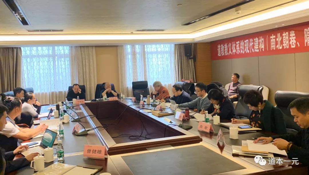 “道教教义体系的现代建构”课题组召开南北朝卷、隋唐卷工作会-道音文化
