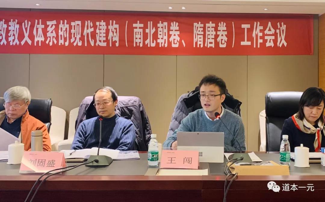 “道教教义体系的现代建构”课题组召开南北朝卷、隋唐卷工作会-道音文化