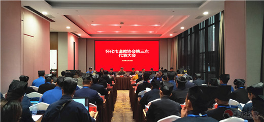 湖南省怀化市道教协会召开第三次代表会议-道音文化