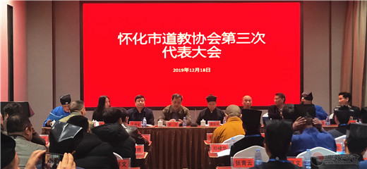 湖南省怀化市道教协会召开第三次代表会议-道音文化