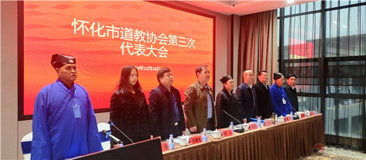 湖南省怀化市道教协会召开第三次代表会议-道音文化