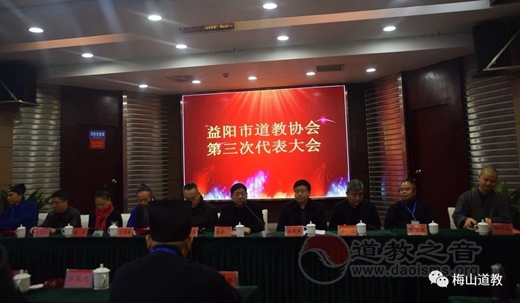 益阳市道教协会第三次代表大会召开-道音文化