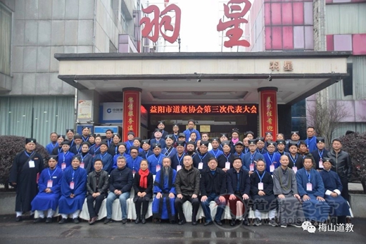 益阳市道教协会第三次代表大会召开-道音文化
