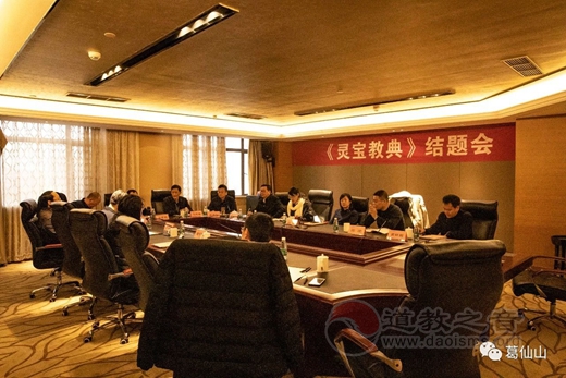 《灵宝教典》结题会在江西铅山举行-道音文化