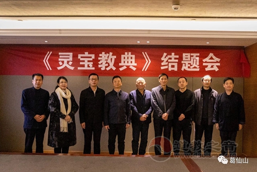 《灵宝教典》结题会在江西铅山举行-道音文化