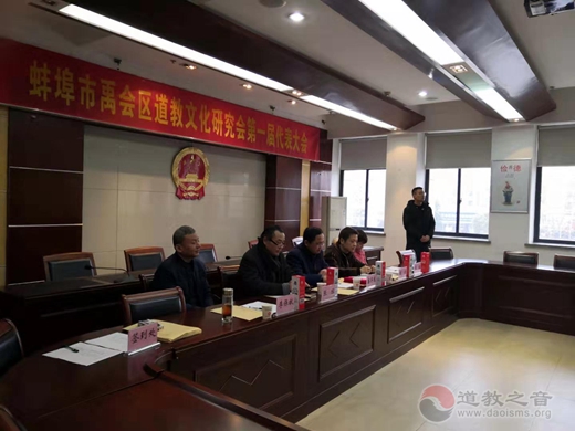 蚌埠市禹会区道教文化研究会举行第一届年会-道音文化