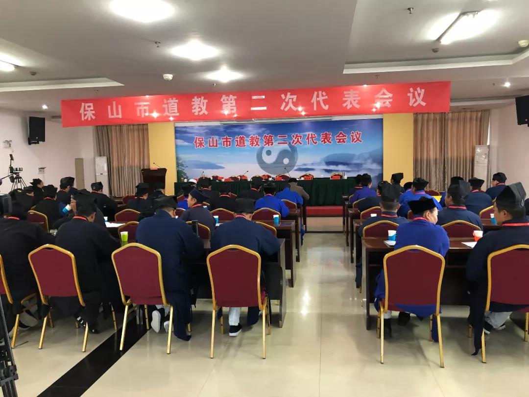 云南省保山市道教协会第二次代表会议召开-道音文化