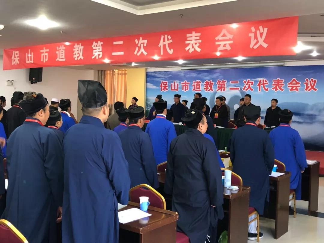 云南省保山市道教协会第二次代表会议召开-道音文化