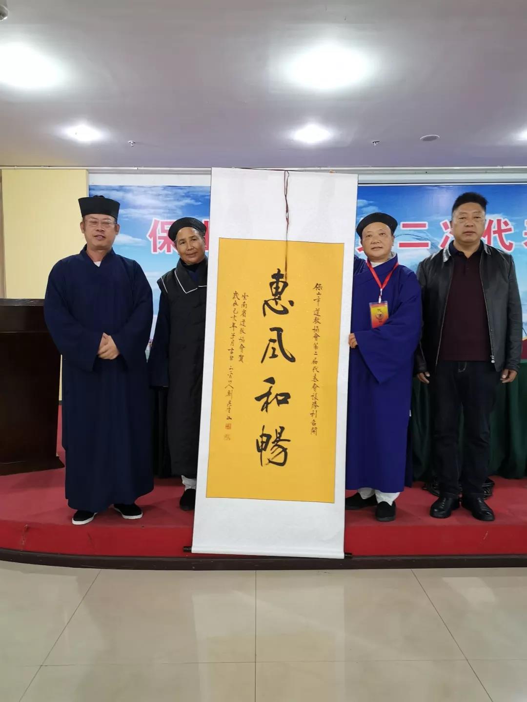 云南省保山市道教协会第二次代表会议召开-道音文化