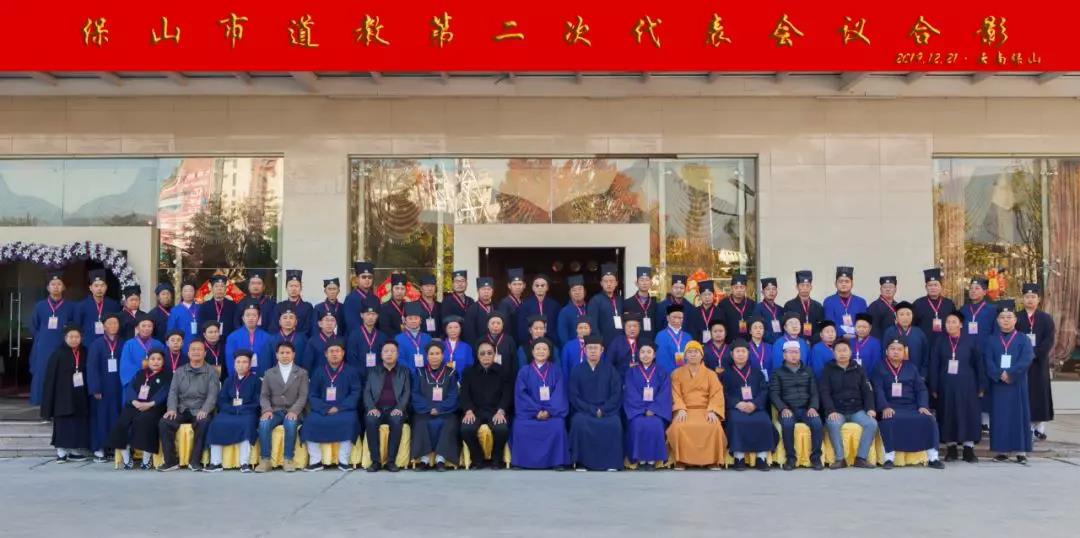 云南省保山市道教协会第二次代表会议召开-道音文化