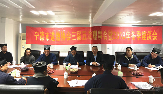福建省宁德市道教协会召开三届五次理事会暨2019年冬季座谈会-道音文化