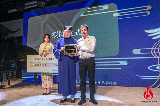 上海慈爱公益基金会2019年度“齐同慈爱”慈善晚宴圆满落幕-道音文化