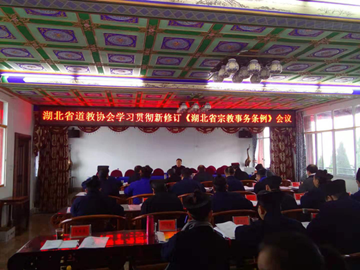 湖北省道教协会专题学习新修订《湖北省宗教事务条例》-道音文化