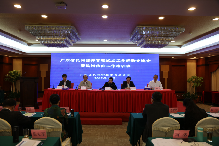 广东省举办全省民间信仰管理试点工作经验交流会-道音文化