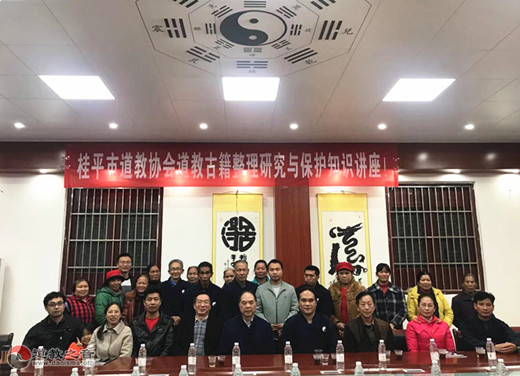 广西桂平市道教协会举办道教古籍整理保护知识讲座-道音文化