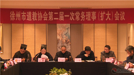 江苏省徐州市道教协会召开第二届一次常务理事（扩大）会-道音文化