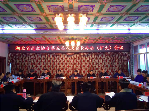 湖北省道教协会召开五届八次会长办公（扩大）会议-道音文化