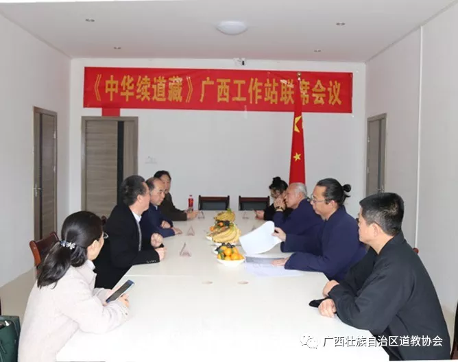 《中华续道藏》广西工作站联席会议在广西道协召开-道音文化